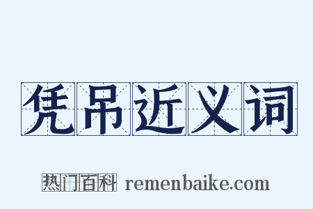 凭吊近义词是什么意思的图片